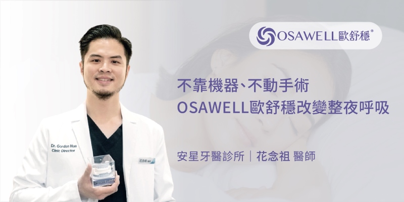OSAWELL歐舒穩臨床分享