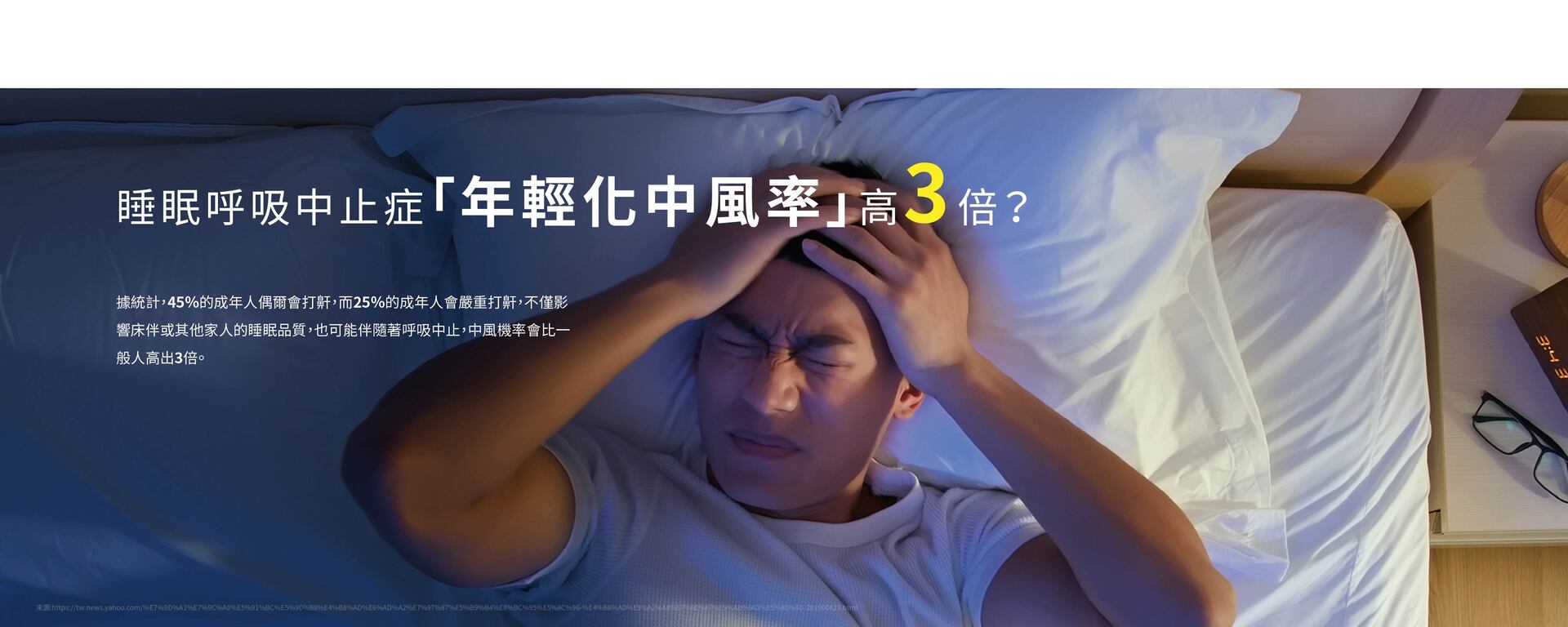 睡眠呼吸中止症「年輕化中風率」高3倍？