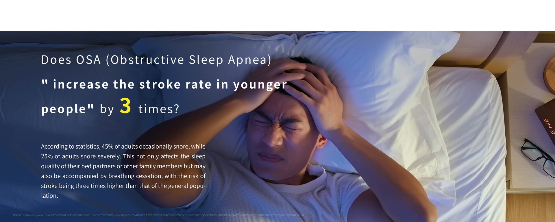 睡眠呼吸中止症「年輕化中風率」高3倍？