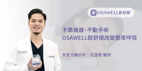 OSAWELL歐舒穩臨床分享