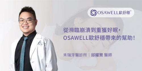OSAWELL歐舒穩｜醫師親身體驗