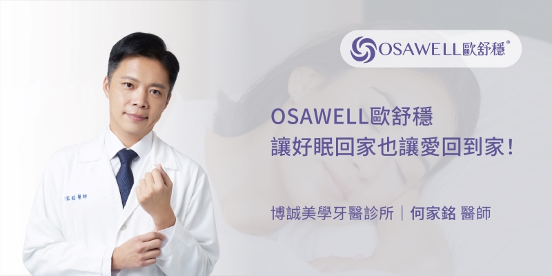 遇見OSAWELL歐舒穩案例