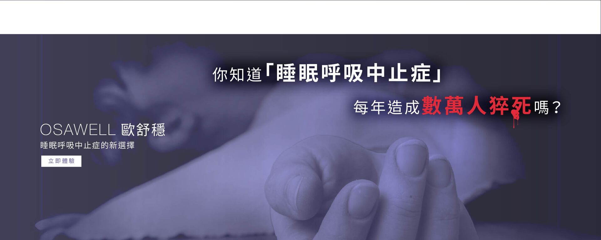 你知道睡眠呼吸中止症,每年造成數萬人猝死嗎？