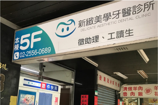 台北新緻牙醫，治療項目:睡眠呼吸中止症